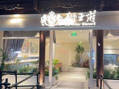 -狮王府淮扬菜(老门东店)