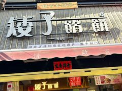 -矮子馅饼(大成路店)