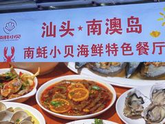-南蚝小贝海鲜特色餐厅(南澳岛店)