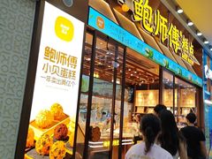 -鲍师傅糕点(五月花店)
