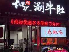 -香御和记涮牛肚(总店)