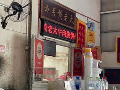 -老西关黄老太牛肉烧饼