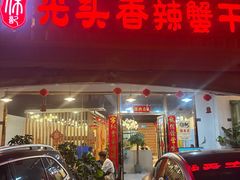 -休记光头香辣蟹干锅店(衣冠庙店)