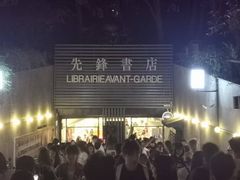 -先锋书店(五台山总店)