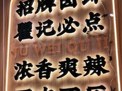 门面-聚味瞿记·龙虾堂(天元店)