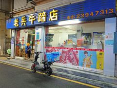 门面-老兵牛蹄店(下沙店)