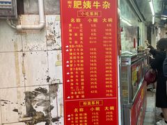 -东山口肥姨牛杂(东山口店)