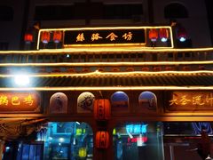 -敦煌夜市