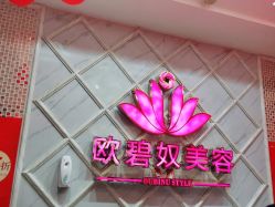 -OBN欧碧奴美容连锁