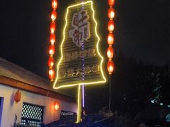 -旺角小渔村·海肠捞饭开创者(环山路店)