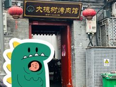 -大槐树烤肉馆