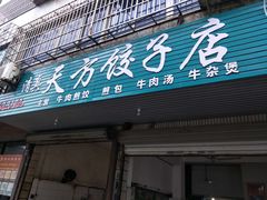 门面-天方饺子店