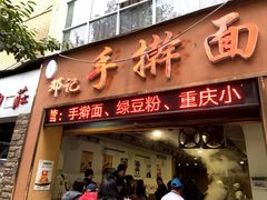 -邓记手擀面(桃花源店)