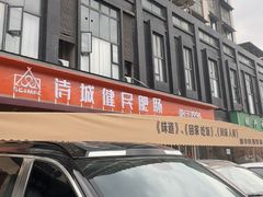 -诗城健民肥肠(颐和家园店)