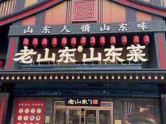 -老山东·山东菜(鲁菜名店)