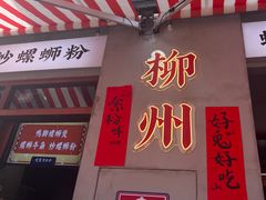 -螺螺大方螺蛳粉