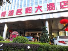 门面-景湖轩全日制餐厅·南湖名都