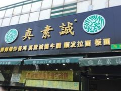 -真素诚·清真(新华路店)