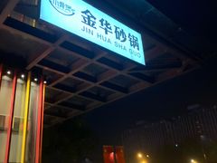 -小骨煲金华砂锅(转塘金街美地店)