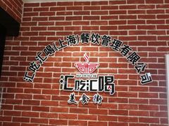 -汇吃汇喝美食街(上海建发浦悦荟广场店)
