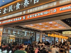 -素满香·全民食养自助(长宁龙之梦店)