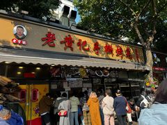 -老黄记手撕烤兔(玉林街店)