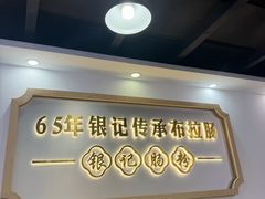 -银记肠粉店(市二宫店)