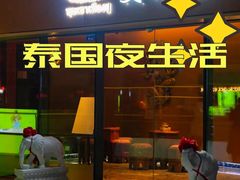 -泰悠谷养生SPA(世茂商业街店)