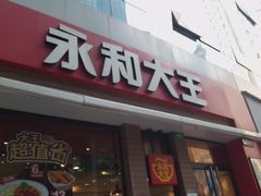 门面-永和大王(浦东南路店)