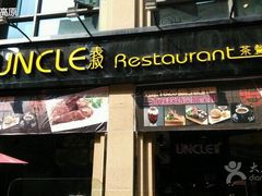 UNCLE表叔茶餐厅(滇池路南亚风情第壹城)-食大利香港茶餐厅(南亚风情第一城店)