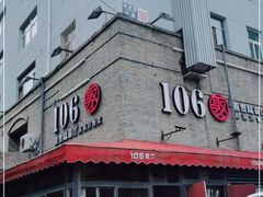 -106餐厅(山水文园店)