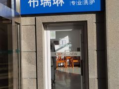 -布瑞琳洗衣(万泉新新家园店)