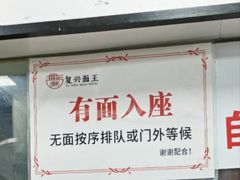 -复兴面王(河东路起源店)