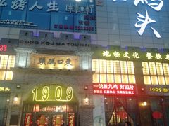 门面-东口码头·烧鸽子·鱼头泡饼·地方菜(金鹰悦城店)