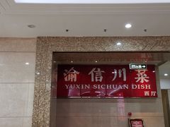 门面-渝信川菜 · 川味家常菜(长安店)