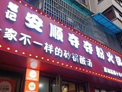 -笔记安顺夺夺粉火锅