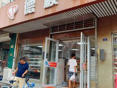 门面-爱德顺糕点食屋(利民道店)