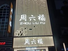 -沙洲路步行街(长安南路店)