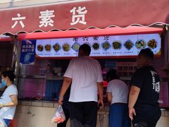 门面-老六素货(王顶堤店)