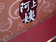 -沪上阿姨鲜果茶(华新大街店)