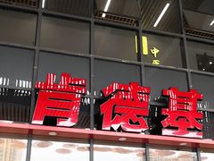 -肯德基(芳和店)