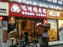 门面-樊阿姨•肉夹馍•手工面(嘉禾望岗店)