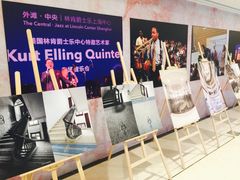 -林肯爵士乐上海中心 Jazz at Lincoln Center Shanghai