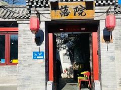 -院落新京菜·烤鸭(地安门店)