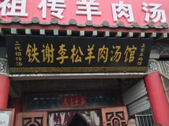 门面-铁谢李松祖传羊肉汤馆