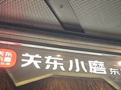 -关东小磨东北菜(上海长风大悦城店)