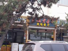 门面-栈桥王子饭店-风味餐厅