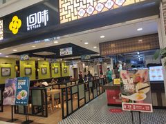 门面-回味鸭血粉丝汤(新城市广场店)