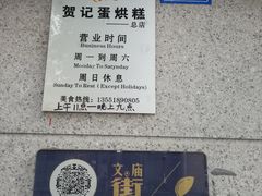 -贺记蛋烘糕(文庙西街店)