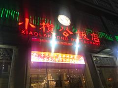 门面-小榄公饭店(西区彩虹店)